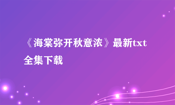 《海棠弥开秋意浓》最新txt全集下载