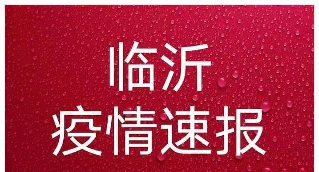 山东临沂回应“本轮疫情学生较多”，主要是什么原因导致的？