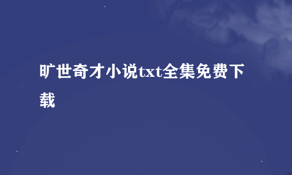 旷世奇才小说txt全集免费下载