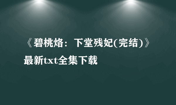 《碧桃烙：下堂残妃(完结)》最新txt全集下载