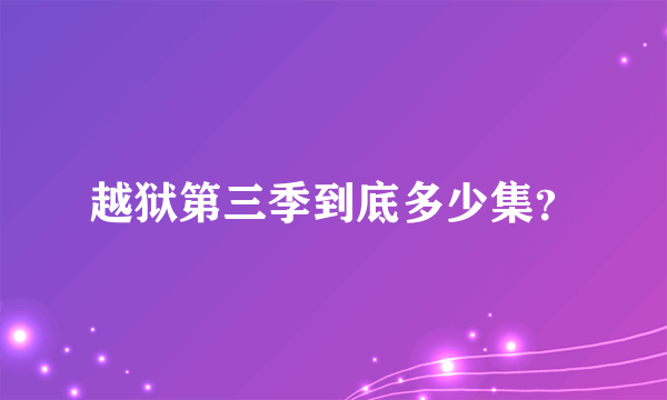 越狱第三季到底多少集？