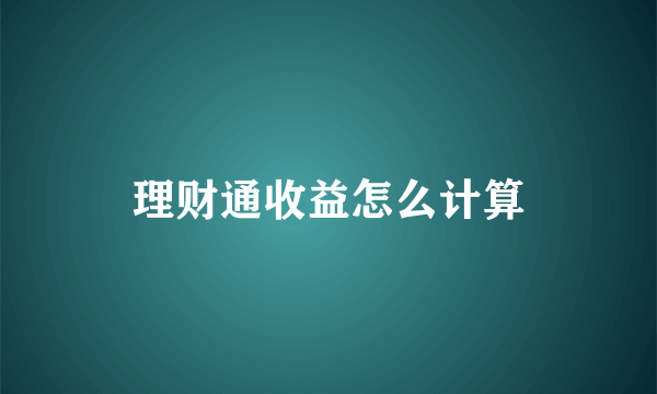 理财通收益怎么计算