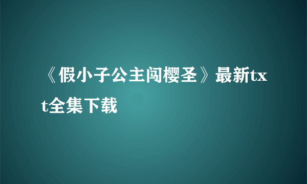 《假小子公主闯樱圣》最新txt全集下载