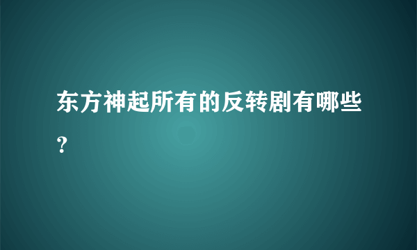 东方神起所有的反转剧有哪些？