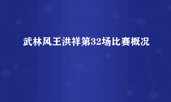 武林风王洪祥第32场比赛概况