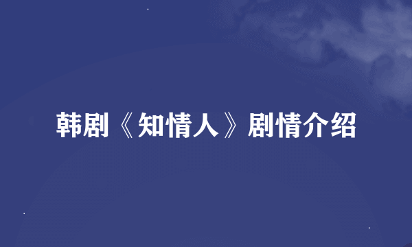 韩剧《知情人》剧情介绍