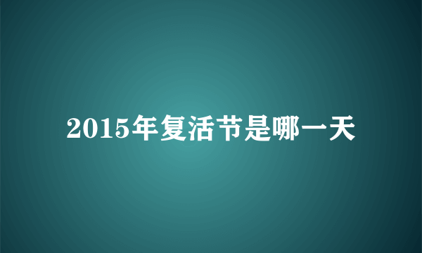 2015年复活节是哪一天