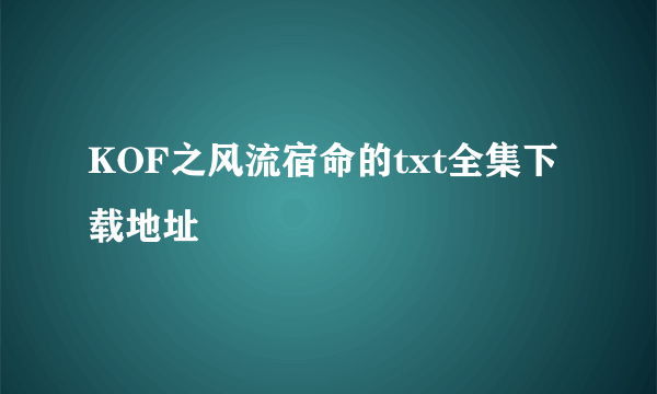 KOF之风流宿命的txt全集下载地址