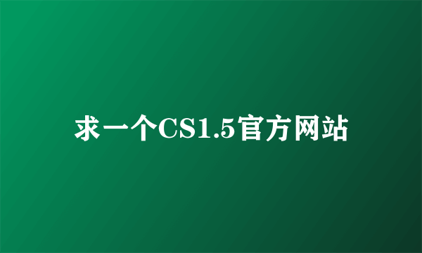 求一个CS1.5官方网站