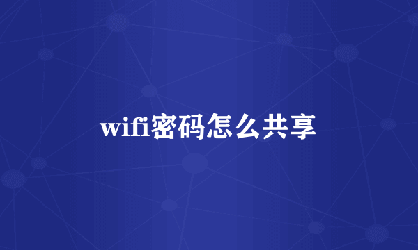 wifi密码怎么共享