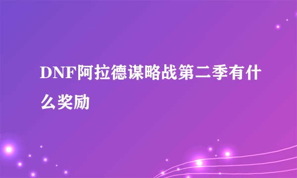 DNF阿拉德谋略战第二季有什么奖励