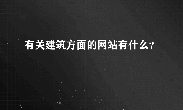 有关建筑方面的网站有什么？