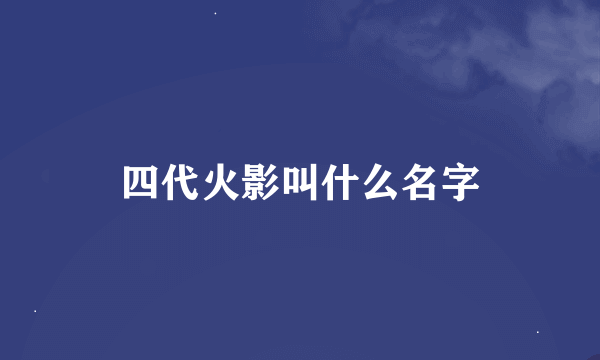 四代火影叫什么名字