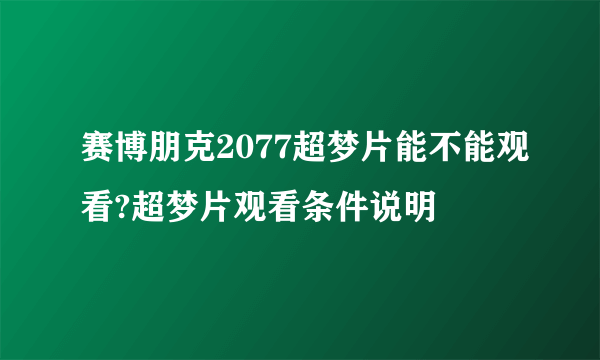 赛博朋克2077超梦片能不能观看?超梦片观看条件说明