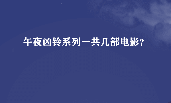 午夜凶铃系列一共几部电影？