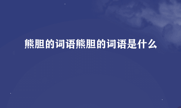 熊胆的词语熊胆的词语是什么