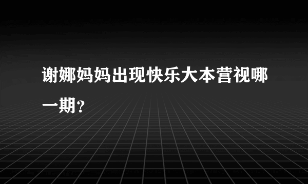 谢娜妈妈出现快乐大本营视哪一期？