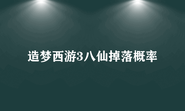 造梦西游3八仙掉落概率