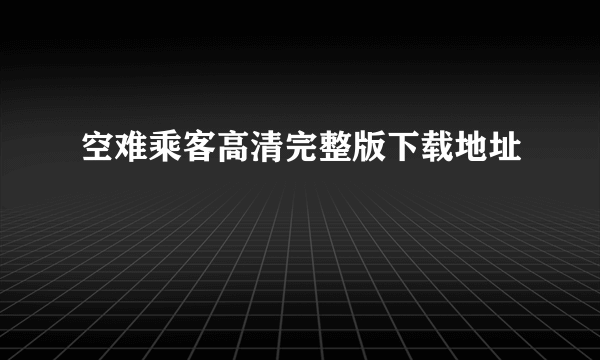 空难乘客高清完整版下载地址