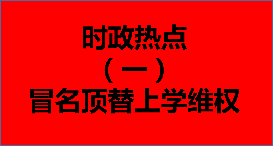 冒名顶替上大学毁了当事人一生，遇到这种事情后我们该如何维权？