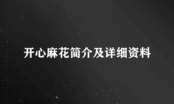 开心麻花简介及详细资料