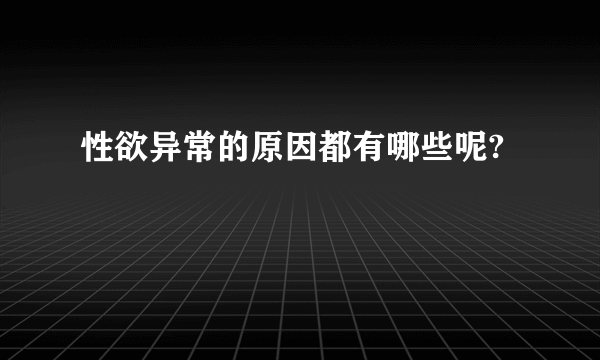 性欲异常的原因都有哪些呢?