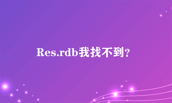 Res.rdb我找不到？