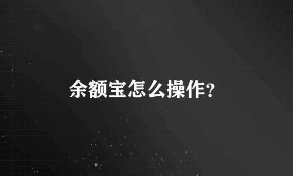 余额宝怎么操作？