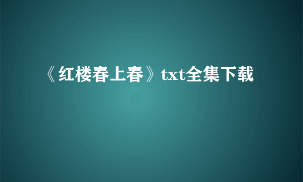 《红楼春上春》txt全集下载