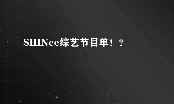 SHINee综艺节目单！？