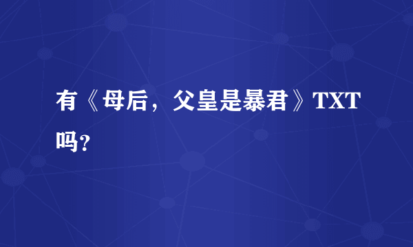 有《母后，父皇是暴君》TXT吗？