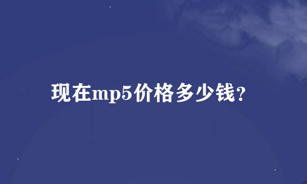 现在mp5价格多少钱？