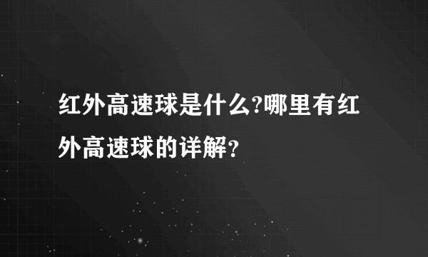 红外高速球是什么?哪里有红外高速球的详解？