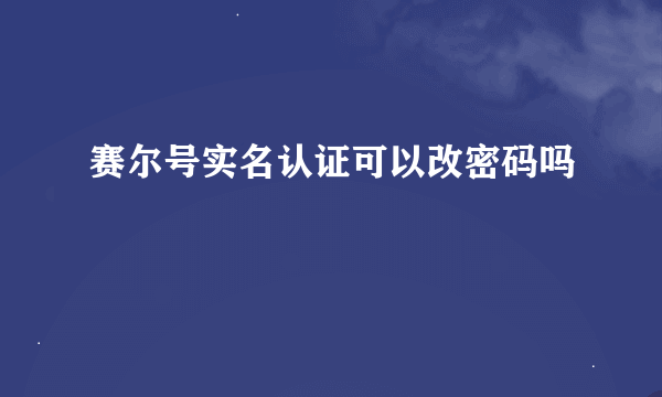 赛尔号实名认证可以改密码吗