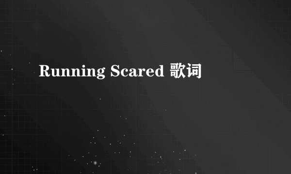 Running Scared 歌词