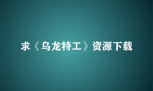 求《乌龙特工》资源下载