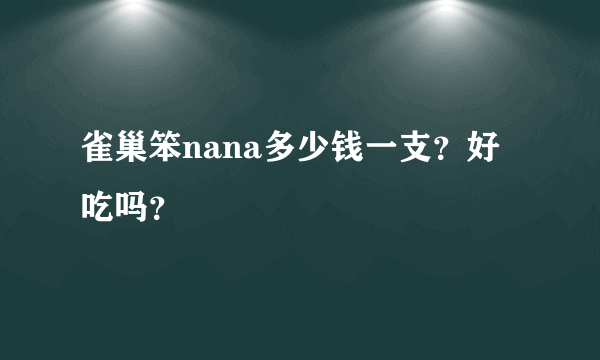 雀巢笨nana多少钱一支？好吃吗？