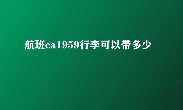 航班ca1959行李可以带多少