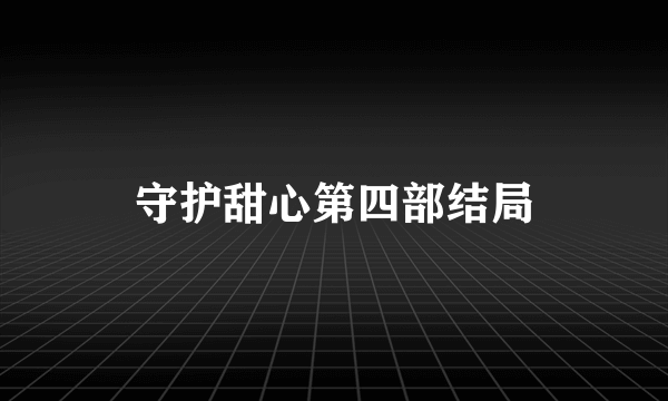 守护甜心第四部结局