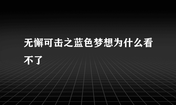 无懈可击之蓝色梦想为什么看不了