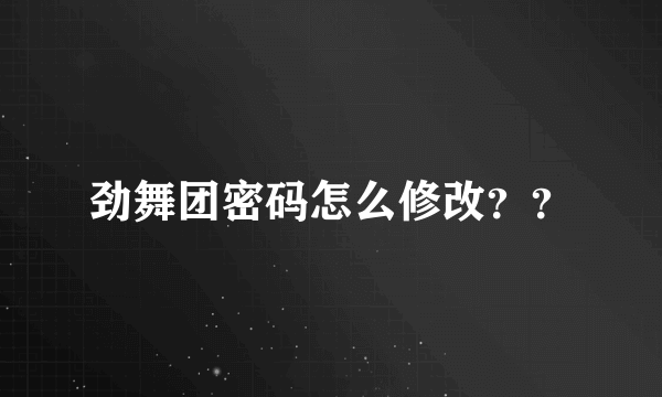 劲舞团密码怎么修改？？