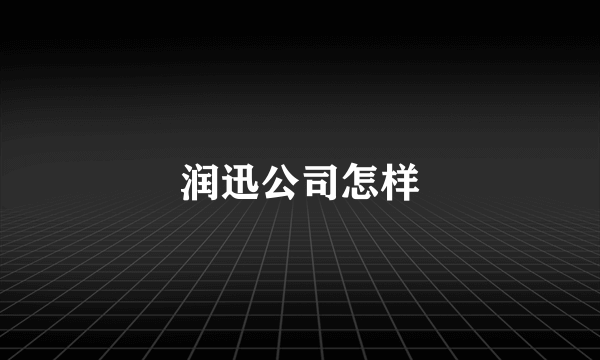 润迅公司怎样