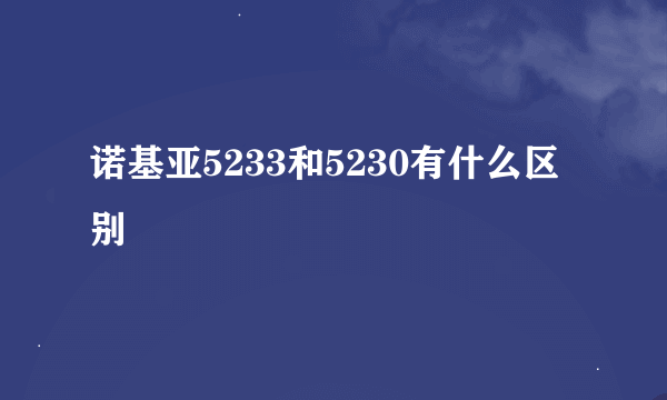 诺基亚5233和5230有什么区别