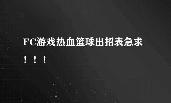 FC游戏热血篮球出招表急求！！！