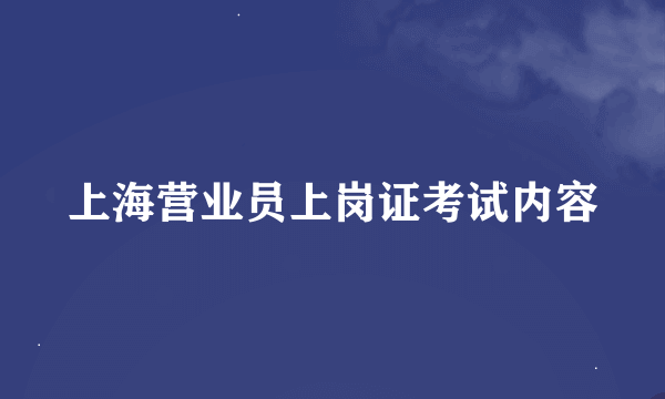 上海营业员上岗证考试内容