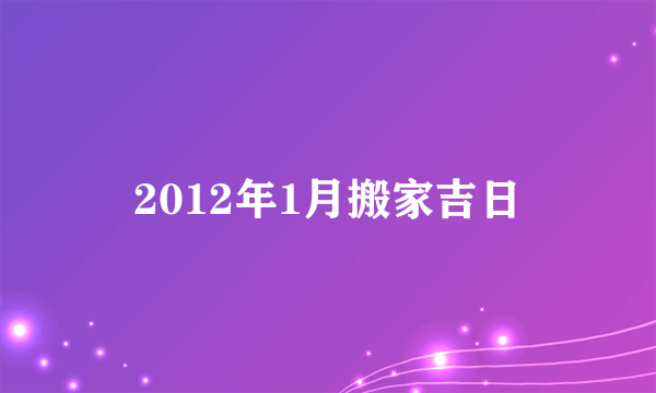 2012年1月搬家吉日