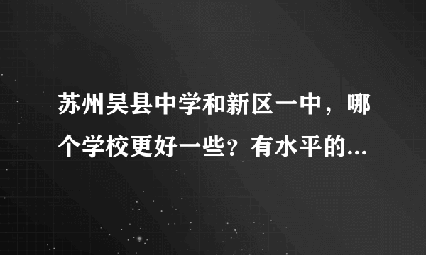 苏州吴县中学和新区一中，哪个学校更好一些？有水平的来。（注：本人是要读文科的）