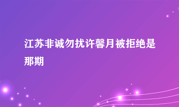 江苏非诚勿扰许馨月被拒绝是那期