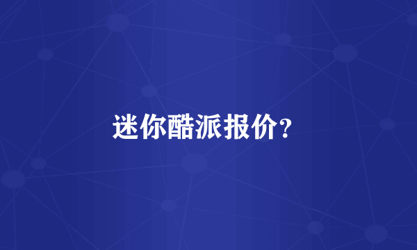 迷你酷派报价？