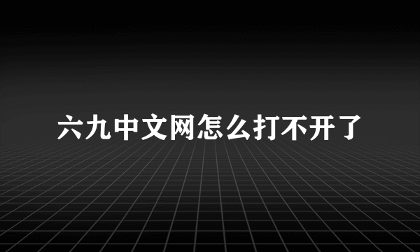 六九中文网怎么打不开了